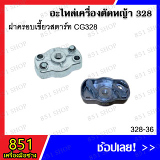 ฝาครอบเขี้ยวสตาร์ท CG328 รุ่น 328-36 อะไหล่เครื่องตัดหญ้า