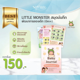 LITTLE MONSTER สมุดบันทึกพัฒนาการของเด็ก (0m+)