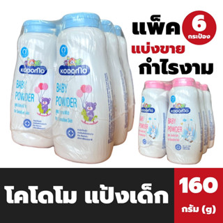 แพ็ค6 โคโดโม แป้งเด็ก 160 กรัม Kodomo Baby Powder