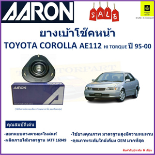 เบ้าโช๊คหน้า โตโยต้า โคโรลล่า,Toyota Corolla AE112 Hi Torque ปี 95-00 ซ้าย -ขวา(ราคาต่อตัว) ยี่ห้อ Aaron ยางคุณภาพสูง