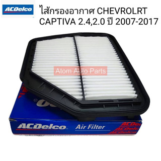 ACDelco ไส้กรองอากาศ กรองอากาศ CHEVROLET CAPTIVA 2.0 ดีเซล ปี 2007-2011/ แคปติว่า 2.4 เบนซิน  รหัส.19315623 / OE92216664