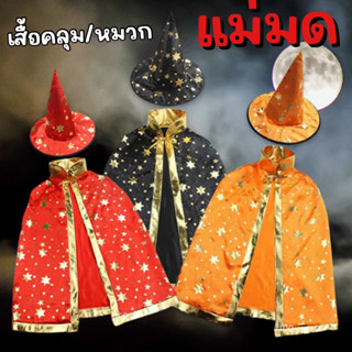 SET ผ้าคลุมแม่มด / พ่อมด มาพร้อมหมวกทรงแหลม (FANCY279) Halloween