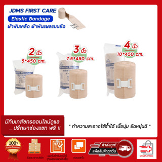 ผ้าพันเคล็ด ผ้าพันแผลแบบยืด Elastic Bandage ผ้าพันข้อ ผ้าพันบรรเทาอาการบวม ยี่ห้อ JDMS FIRST 2,3,4 นิ้ว