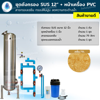 SafetyDrink ชุดถังกรอง SUS 12 นิ้ว+หน้าเครื่อง สารเรซิ่น กรองหินปูน ลดความกระด้างน้ำ