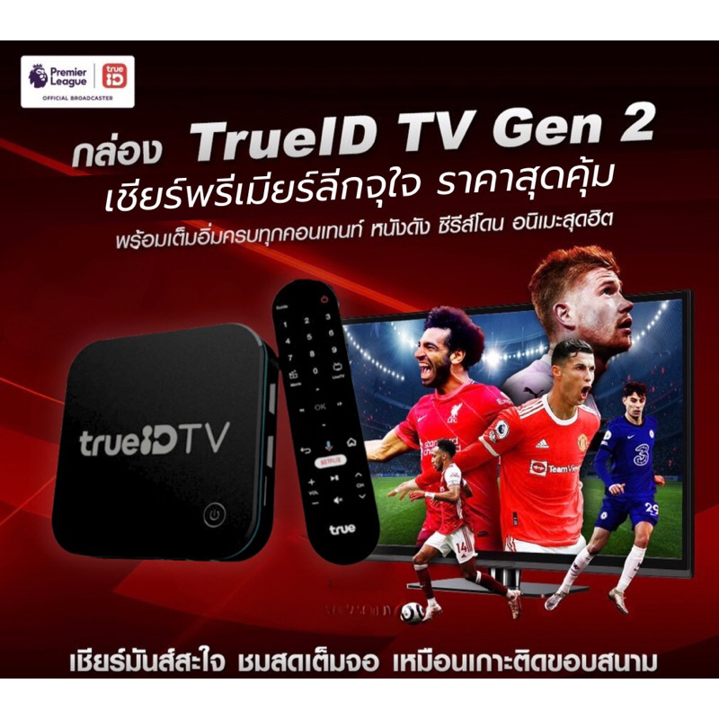 TrueID TV Gen2 รุ่นใหม่,ประกันศูนย์ 12เดือน,กล่องแท้ขายขาด,ใหม่มือ1ซีลกล่อง , ทรูไอดี ทีวี , Android TV Box ดูหนัง ดูบอล