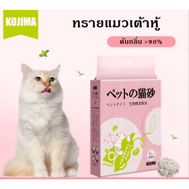 ทรายแมวเต้าหู้ออร์แกนิค kojima ผสมถั่วลันเตา