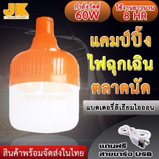 JK SOLARหลอดไฟพกพา หลอดไฟ หลอดไฟLED หลอดไฟไร้สาย ชาร์จแบต ฟรีสายชาร์จUSB หลอดไฟแคมป์ปิ้ง หลอดไฟตลาดนัด