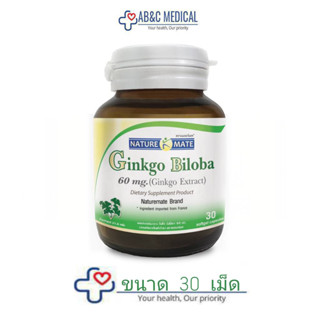 *แพ็คใหม่*Ginkgo Biloba สารสกัดเข้มข้นที่ผ่านการปรับมาตรฐานจากUSA กิงโก บิโลบา หรือ ใบแปะก๊วยสกัด60mg 30 เม็ด NM