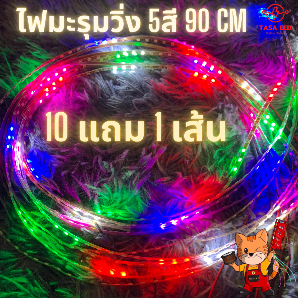 ไฟLED 10 แถม 1 ไฟข้าวโพด แบบวิ่ง 90cm 12V ไฟมะรุม 5สี มีวงจรในตัว มีหัวเดียว สุดคุ้ม 10 เส้น แถม 1 เ