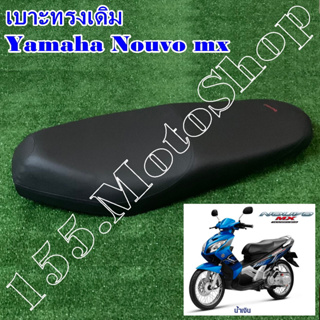 เบาะรถจักรยานยนต์ Yamaha Nouvo mx สินค้าคุณภาพดีเยี่ยมโรงงานมาตรฐาน