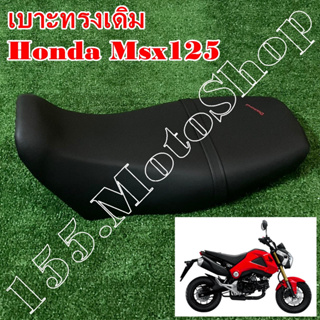 เบาะรถจักรยานยนต์ Honda Msx125 (รุ่นแรก) ปี2012 สินค้าคุณภาพดีเยี่ยมโรงงานมาตรฐาน