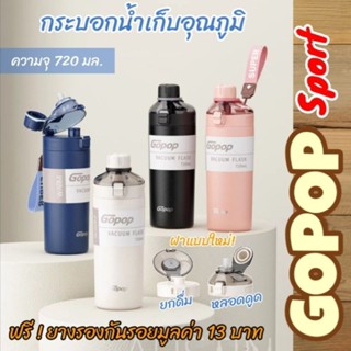 กระบอกน้ำเก็บอุณภูมิ Gopop รุ่น sport ความจุ 720 มล. ไม่มีไอน้ำเกาะ ฝารุ่นใหม่เลือกได้ทั้งแบบดูดและยกดื่ม สแตนเลส 304