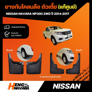 ยางกันโคลน บังโคลนล้อ Nissan Navara NP300 2014-2017 2WD ตัวเตี้ย แท้ศูนย์
