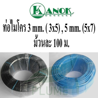 ท่อไมโครม้วนละ 100 m. ขนาด 3mm. และ 5mm. กนกโปรดักส์ ( Microtube Kanok Brand )