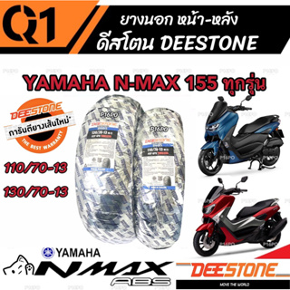 ยาง Yamaha N-Max 155 ยาง DEESTONE ยางปีใหม่ทุกเส้น ยางหน้า-ยางหลัง ยางผลิตใหม่ทุกเดือน ยามาฮ่า เอ็นแม็กซ์ 155 ยางรีดน้ำ