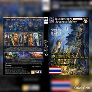 [USB PC GAME] เกม Octopath Traveler II [PC VER + ภาษาไทย ]--ไม่ต้องติดตั้ง--กดเข้าเล่นได้เลย-มีสูตรโกงเกม--