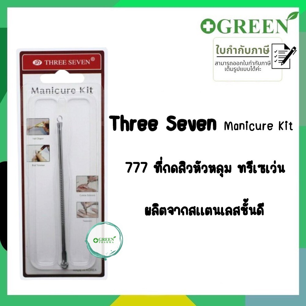 777 Three Seven Pimple Remover ที่กดสิวเกรดพรีเมียม ผลิตจากวัสดุสแตนเลส นำเข้าจากเกาหลี (3191)