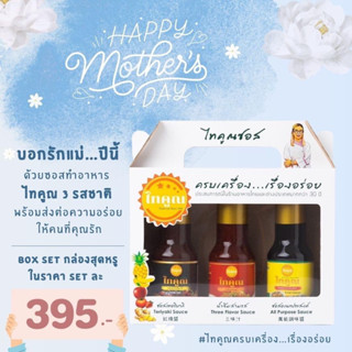 [ 1 แถม 1 ] ไทคูณ น้ำจิ้มสามรส จิ้ม ราด ย่าง Thaicoon /ขวด