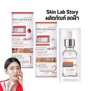 ครีมลดจุดด่างดำ ครีมหน้าใส Skinlab story สกินแล็บสตอรี่  ครีมลดฝ้า กระ