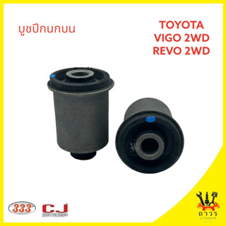 1 ตัว 333 บูชปีกนกบน TOYOTA VIGO ,REVO 2WD (3RB-0006)