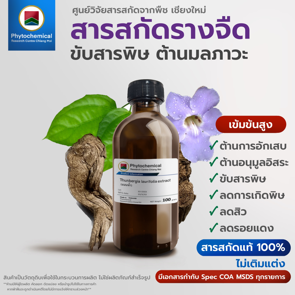 สารสกัดรางจืด(เถา+ใบ)(แบบน้ำ) Blue trumpet vine extract | สารสกัดจากพืช สารสกัดสมุนไพร 100% | เข้มข้นสูง 25-100 g.
