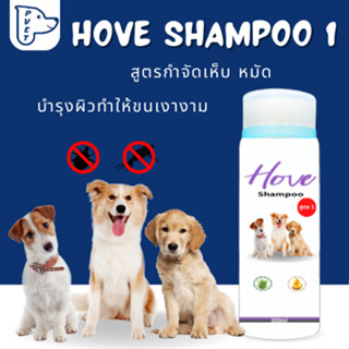 Hove Shampoo 1 สูตรกำจัดเห็บ หมัด บำรุงผิว ลดขี้เรื้อนแห้ง ขี้เรื้อนเปียก ขนาด 300 มล. P-VET SHOP