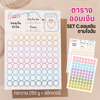 ตารางออมเงิน Set C.Free 80วัน ออมเงิน +สติกเกอร์  ขนาด A5 พร้อมส่ง