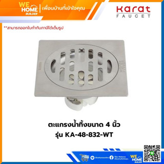 ตะแกรงน้ำทิ้งขนาด 4 นิ้ว STL304 KARAT KA-48-832-WT