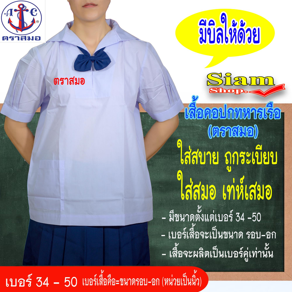 เสื้อนักเรียนหญิงปกทหารเรือตราสมอ(เฉพาะเสื้อ) เสื้อนักเรียนหญิงประถม เสื้อนักเรียนหญิง ม.ต้น ชุดนักเรียนตราสมอ มีบิลให้