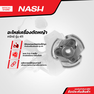 NASH ครัทช์ อะไหล่เครื่องตัดหญ้า รุ่น 411 |EA|