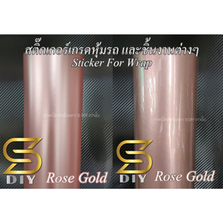 สติ๊กเกอร์ Rose Gold สี โรสโกล เกรดแรพ Car Wrap ( Sdiy )