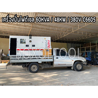 เครื่องปั่นไฟดีเซล 60KVA / 48KW / 380V / C66D5 ค่าจัดส่งขี้นอยู่กับระยะทาง