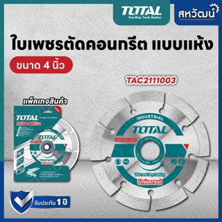 Total ใบเพชรตัดคอนเกรีต แบบแห้ง ขนาด 4 นิ้ว รุ่น TAC2111003 ( แผ่นตัดปูน ) ( Diamond Disc )