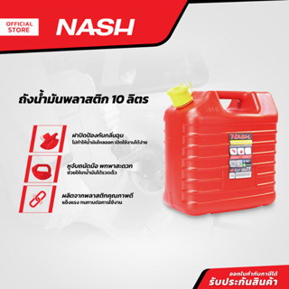 NASH ถังน้ำมันพลาสติก 10 ลิตร |EA|