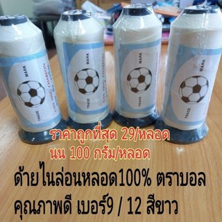 ด้ายไนล่อนหลอด100%  ทั้งแบบหลอดตั้ง /หลอดกลมคุณภาพดี ค่าส่งถูกที่สุด