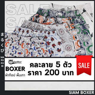 🔥พร้อมส่ง🔥Siam Boxer สยามบ๊อกเซอร์ 💥โทนสีเทา บ๊อกเซอร์ผ้านิ่ม 25"-42" คละลาย 5 ตัว