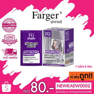 (แชมพูม่วงแบบกล่อง) Farger Anti-YELLOW Shampoo ฟาร์เกอร์ แอนตี้เยลโล่ แชมพู แชมพูลดประกายเหลือง 30ml.x6ซอง