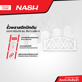 NASH รั้วพลาสติกปักดิน 60x34 ซม. สีขาว (แพ็ค 4) |EA|