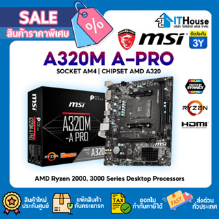 🔰MSI A320M A-PRO เมนบอร์ด SOCKET AM4 ราคาประหยัดรองรับซีพียู 3000 Series แรมสูงสุด BUS 3200 (OC)🚀รับประกัน 3 ปี