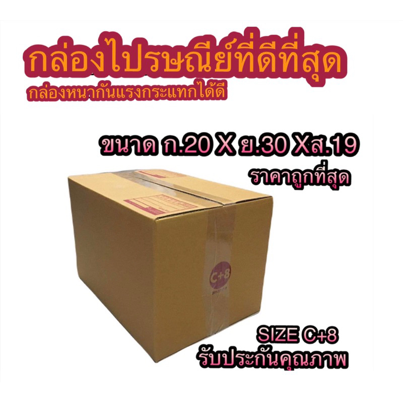 กล่องพัสดุ/กล่องไปรษณีย์/กล่องเบอร์C+8ราคาถูก
