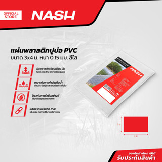 NASH แผ่นพลาสติกปูบ่อ PVC 3x4 ม. หนา 0.15 มม. สีใส |PUN|