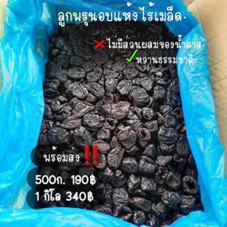 ลูกพรุน ไร้เมล็ด (Prunes) ปริมาณ 500 กรัม