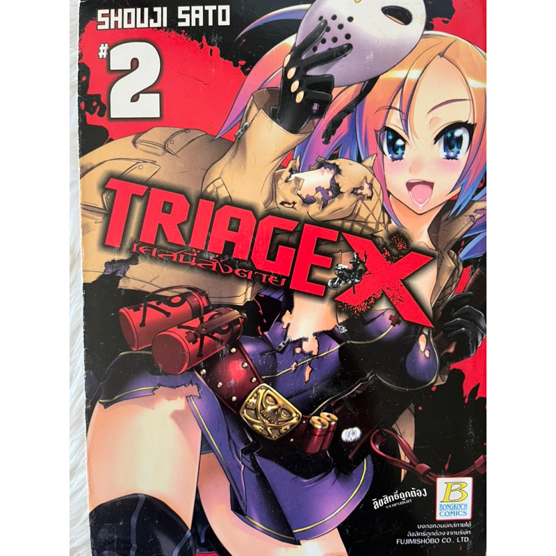 TRIAGE X เคสนี้สั่งตาย เล่ม 2