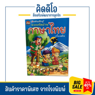 kidio แบบหัดอ่านภาษาไทย ฝึกประสมสระ อ่านคล่อง อ่านเร็ว แก้ปัญหาความบกพร่องทางการอ่าน จากง่ายไปยาก ภาพสีสดใจ ราคาถูกมาก