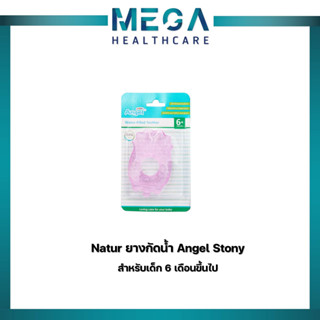 "จำนวน 3 ชิ้น"Natur ยางกัดน้ำ Angel Stony สำหรับเด็ก 6 เดือนขึ้นไป