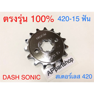สเตอร์หน้ากลึงเลส Dash Sonic (420-15 ฟัน) ใหม่มือหนึ่ง เกรดA