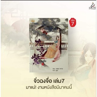 จิ่วฉงจือ เล่ม7 (8 เล่มจบ)/จือจือ (หนังสือใหม่พร้อมส่ง)