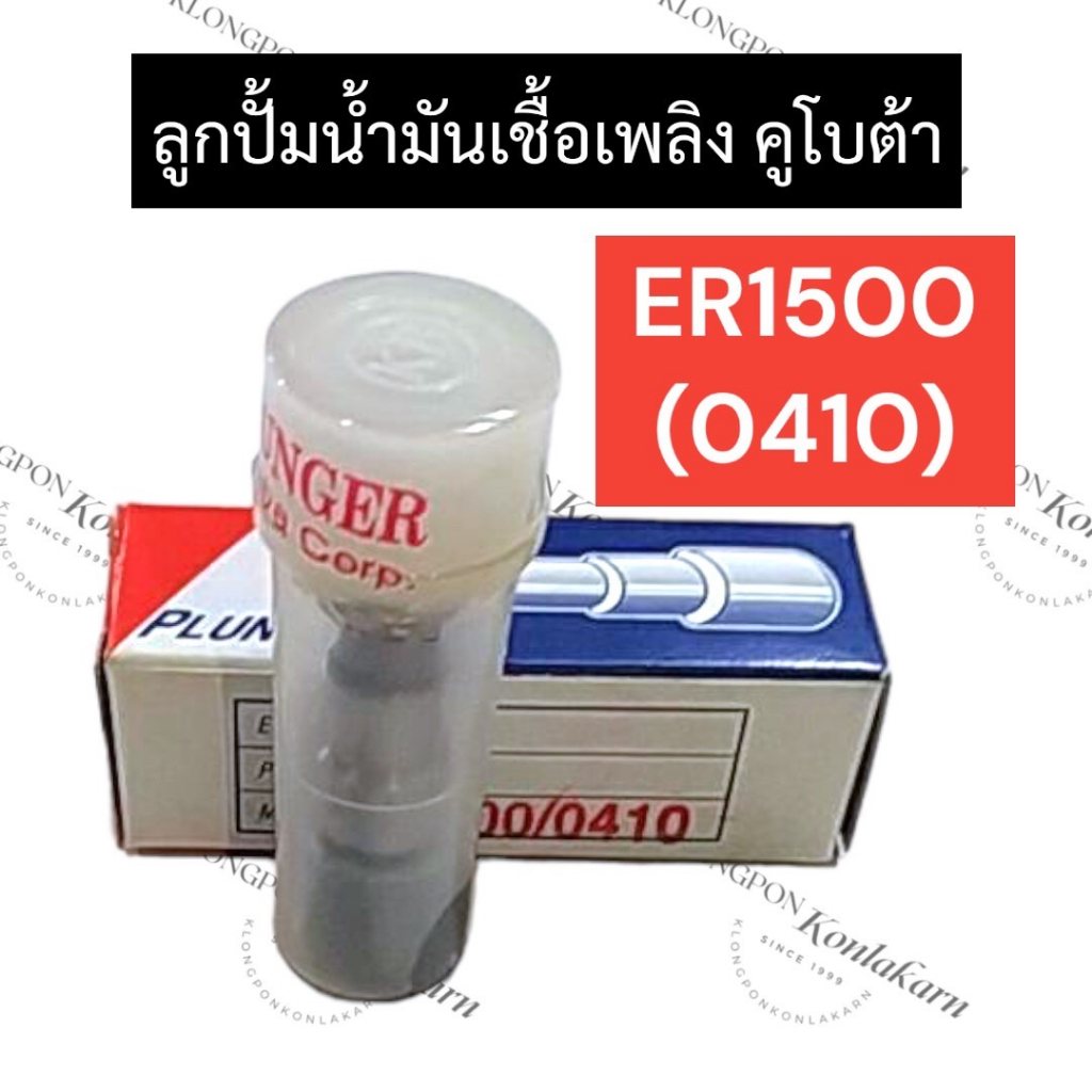 ลูกปั้มน้ำมันเชื้อเพลิง คูโบต้า ER1500 (0410) ลูกปั้มคูโบต้า ลูกปั้มน้ำมันเชื้อเพลิงคูโบต้า ลูกปั้มe