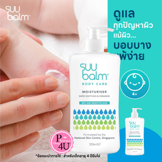 SUU BALM Dual rapid itch ผลิตภัณฑ์บำรุงผิวแห้ง แพ้ง่าย Suu Balm Itch Relieving Moisturising Cream 350ml.