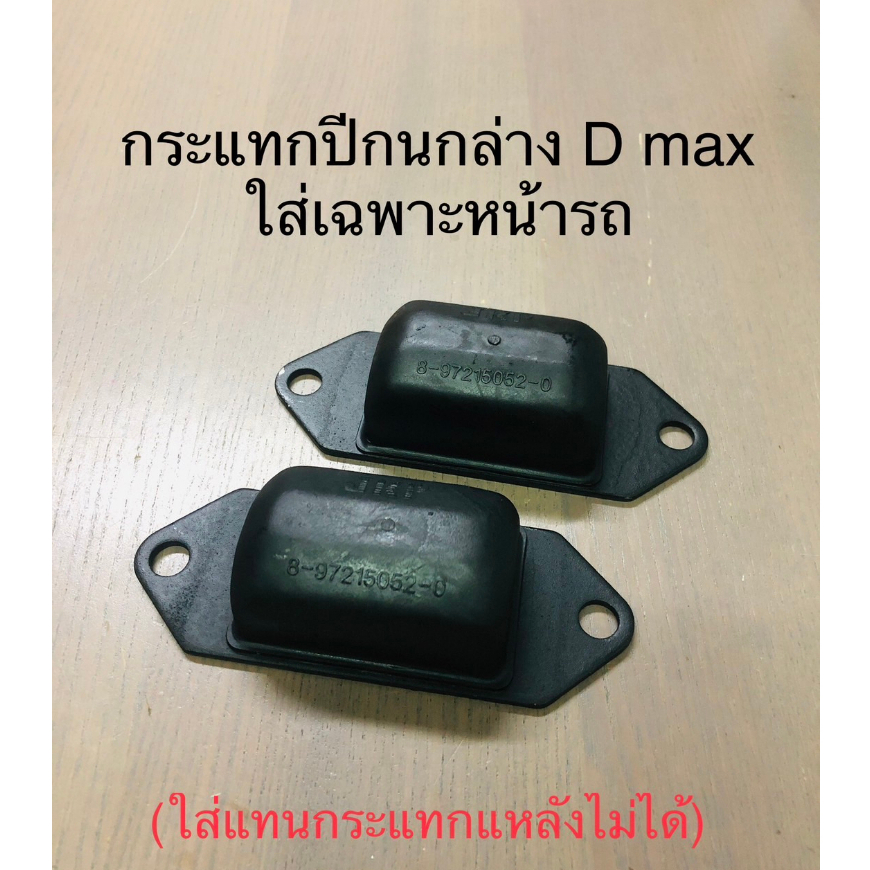 กันกระแทกปีกนกล่างใส่เฉพาะหน้ารถ D MAX ปี 03-11ทุกรุ่นและปี 2012+ เฉเพาะตัวเตี้ย ใส่แทนกระแทกแหนบหลังไม่ได้(1คู่) d-max